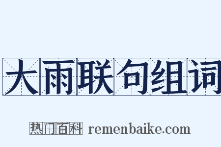 大雨联句组词是什么意思的图片